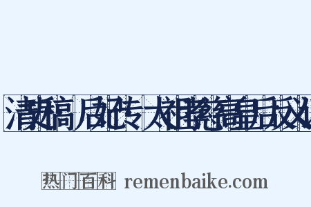 清史稿·后妃传·太祖孝慈高皇后反义词是什么意思的图片
